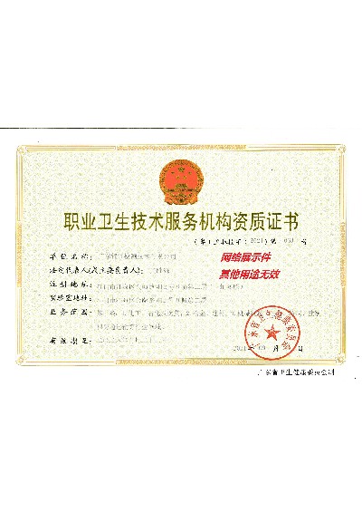 職業(yè)衛(wèi)生技術服務資質